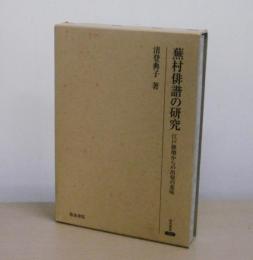 蕪村俳諧の研究 : 江戸俳壇からの出発の意味