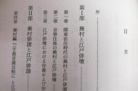 蕪村俳諧の研究 : 江戸俳壇からの出発の意味