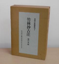 竹林抄古注
