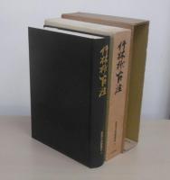 竹林抄古注