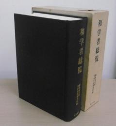 和学者総覧