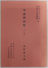 岑嘉州詩集