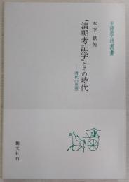 「清朝考証学」とその時代 : 清代の思想
