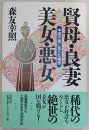 賢母・良妻・美女・悪女 : 中国古典に見る女模様