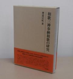 和歌三神奉納和歌の研究