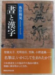 「書」と漢字