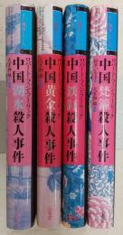 ディー判事シリーズ　全4巻揃い(中国梵鐘殺人事件/中国黄金殺人事件/中国鉄釘殺人事件/中国湖水殺人事件)