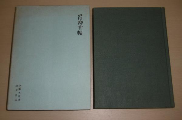 名物六帖 (小冊子・名物六帖不鮮明箇所一覧付き)(伊藤東涯 著