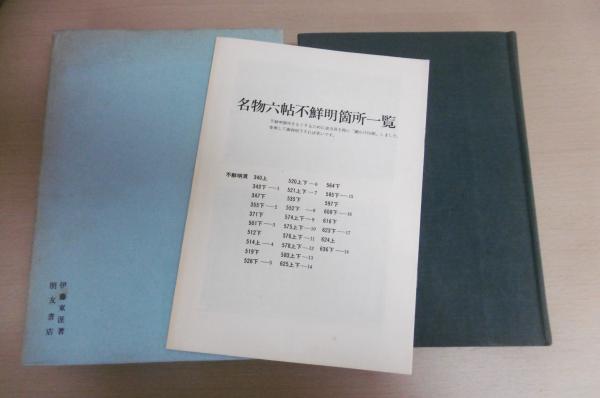 名物六帖 (小冊子・名物六帖不鮮明箇所一覧付き)(伊藤東涯 著