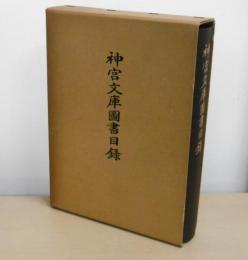 神宮文庫図書目録