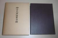 神宮文庫図書目録