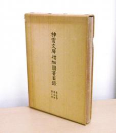 神宮文庫増加図書目録　(第一冊・第二冊・第三冊)