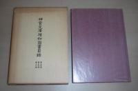 神宮文庫増加図書目録　(第一冊・第二冊・第三冊)