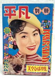 平凡 別冊 20才記念 美空ひばり集 スタアグラフ　（誌上付録：ひばりヒットソングアルバム付）