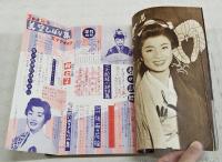 平凡 別冊 20才記念 美空ひばり集 スタアグラフ　（誌上付録：ひばりヒットソングアルバム付）