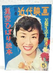 別冊 近代映画  芸能生活十周年記念 美空ひばり読本　折り込みピンナップ付き（三つ折り）