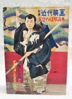 別冊 近代映画  芸能生活十周年記念 美空ひばり読本　折り込みピンナップ付き（三つ折り）