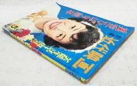 別冊 近代映画  芸能生活十周年記念 美空ひばり読本　折り込みピンナップ付き（三つ折り）