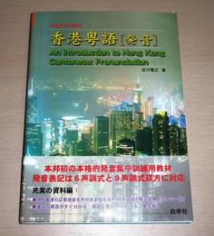 【CD付き】　香港粤語「発音」 : 広東語入門教材