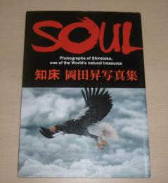 Soul : 知床 : 岡田昇写真集