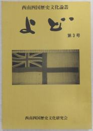 西南四国歴史文化論叢「よど」第3号　目黒山形模型とその技術…ほか