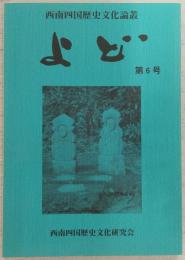 西南四国歴史文化論叢「よど」第6号　中世四国における西遷武士団のその後(上)…ほか