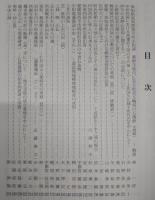 西南四国歴史文化論叢「よど」第6号　中世四国における西遷武士団のその後(上)…ほか