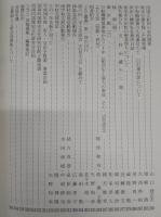 西南四国歴史文化論叢「よど」第6号　中世四国における西遷武士団のその後(上)…ほか