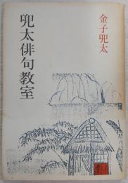 兜太俳句教室