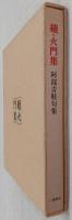 阿部青鞋句集「続・火門集」