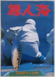 鰹人海：「土佐のカツオ漁業史」別冊