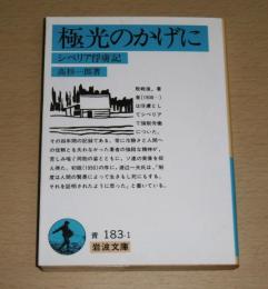 極光のかげに : シベリア俘虜記