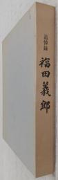 追悼録　福田義郎