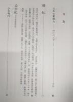 追悼録　福田義郎