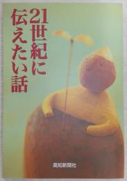 21世紀に伝えたい話