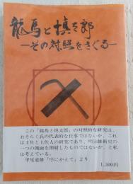 龍馬と慎太郎 : その対照をさぐる