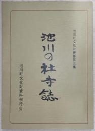 池川の社寺誌　(池川町文化財叢書　第3集)