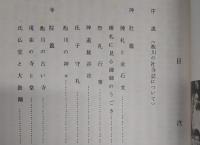 池川の社寺誌　(池川町文化財叢書　第3集)