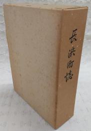 長浜町誌　(愛媛県)
