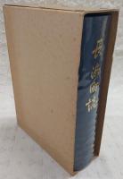 長浜町誌　(愛媛県)