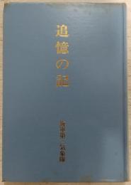 追憶の記 : 海軍第三気象隊