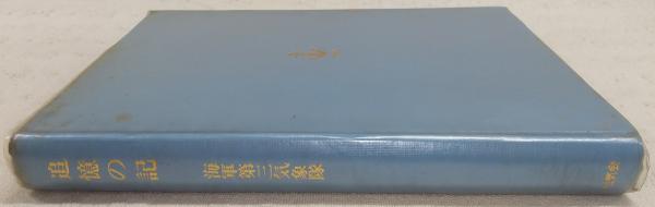 追憶の記 : 海軍第三気象隊(三気会) / ぶっくいん高知 古書部