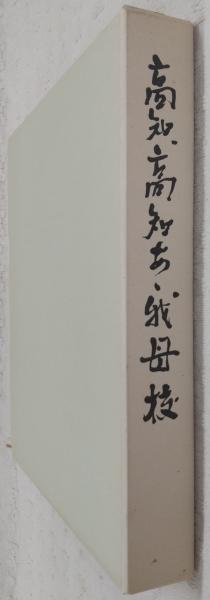 高知市議会史 5冊揃 上中下 史料編 昭和47～昭和63 高知