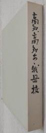 高知、高知あ丶我母校　(旧制高知高等学校五十年史)