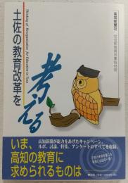 土佐の教育改革を考える