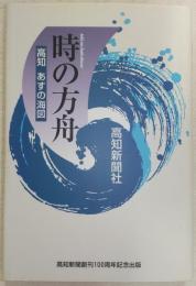 時の方舟 : 高知あすの海図