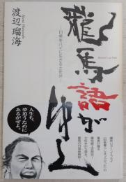 龍馬語がゆく : 日常をハイに生きる土佐弁