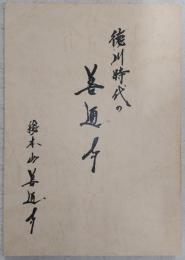 徳川時代の善通寺