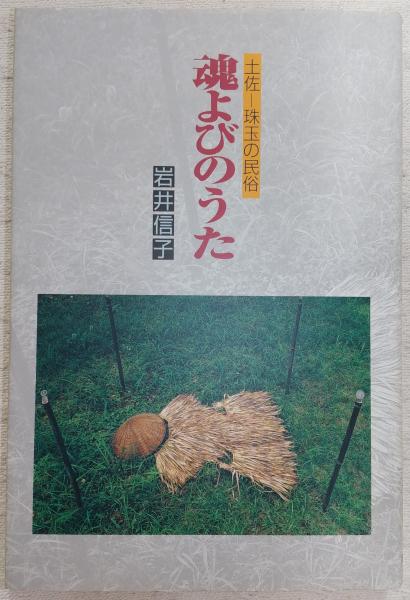 【中古】 魂よびのうた 土佐ー珠玉の民俗/高知新聞企業/岩井信子 楽天市場】【中古】 魂よびのうた 土佐ー珠玉の民俗 / 岩井信子
