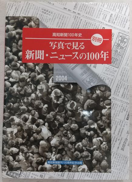100年以上前の新聞 写真で見る新聞・ニュースの100年 : 高知新聞100年史「別冊」(社史編纂